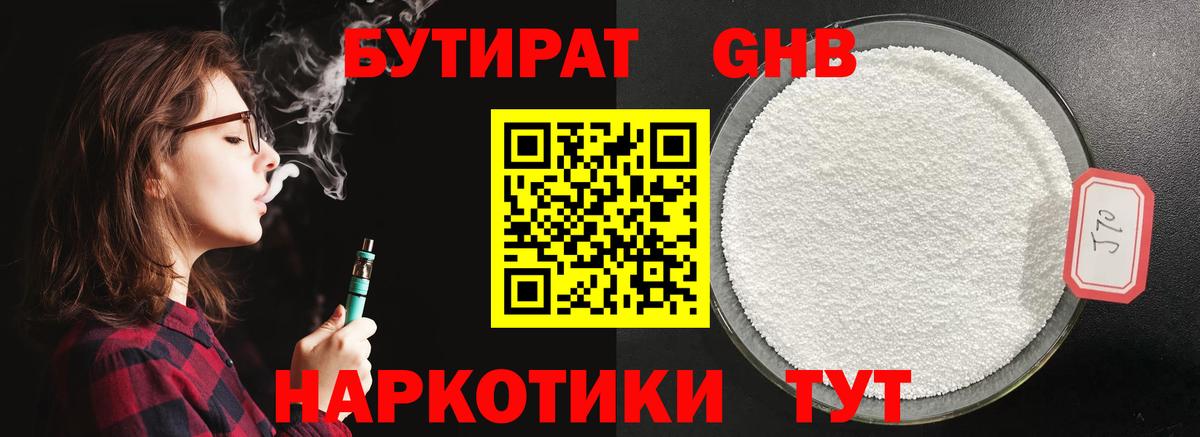 Бутират  БУТИРАТ GHB  Вход с VPN  Партизанск 