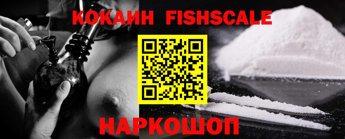 Кокаин Эквадор  COCAIN Fish Scale  Вход с VPN  Партизанск 