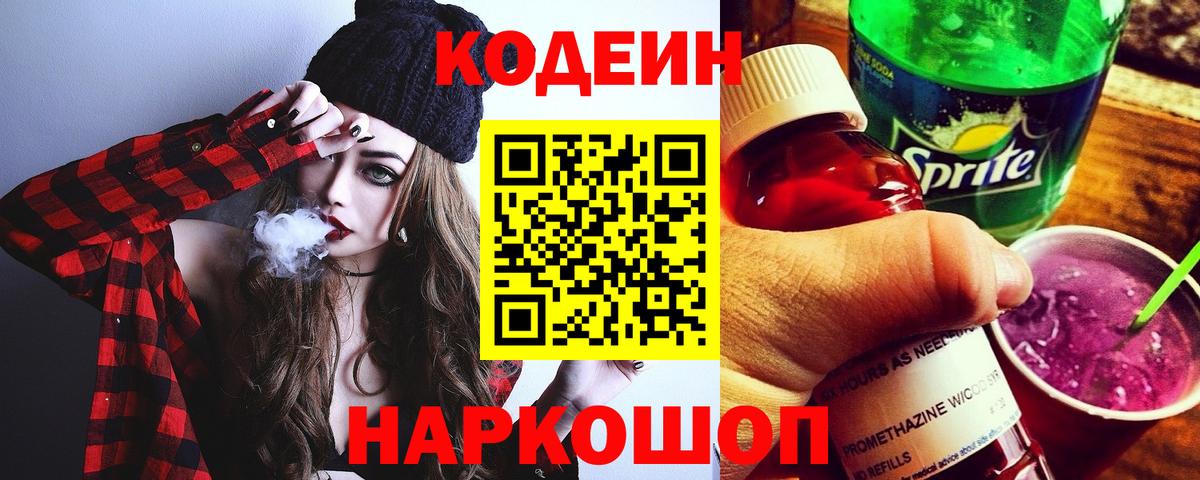 Кодеин Purple Drank  Вход с VPN  Партизанск  Codein Purple Drank 